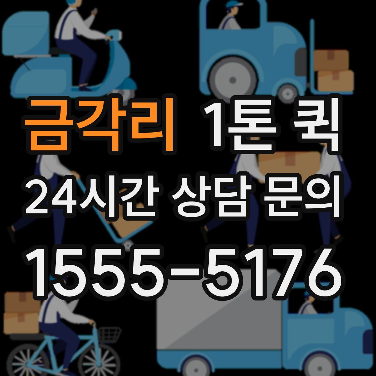 금각리 1톤 퀵