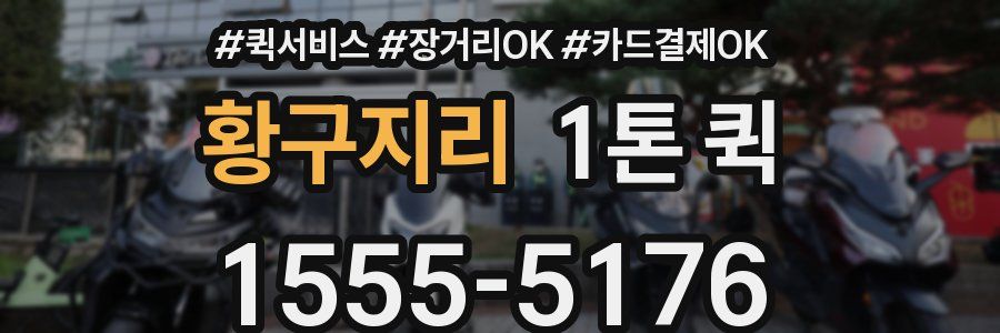 황구지리 1톤 퀵