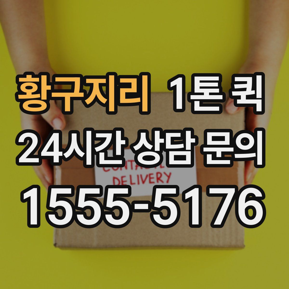 황구지리 1톤 퀵