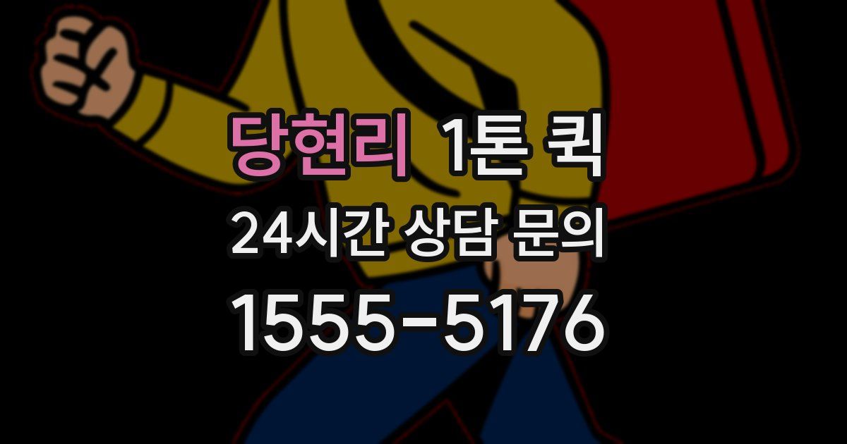 당현리 1톤 퀵