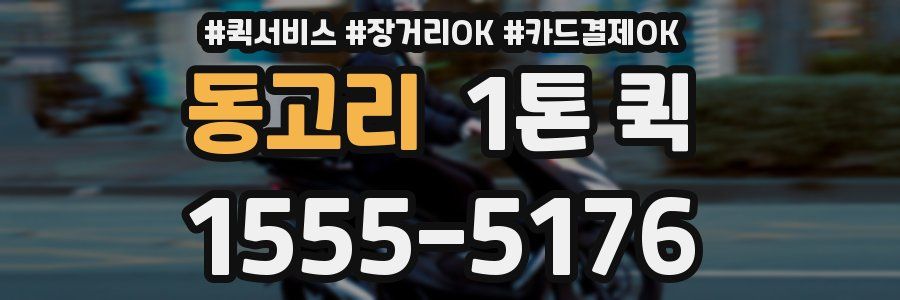 동고리 1톤 퀵