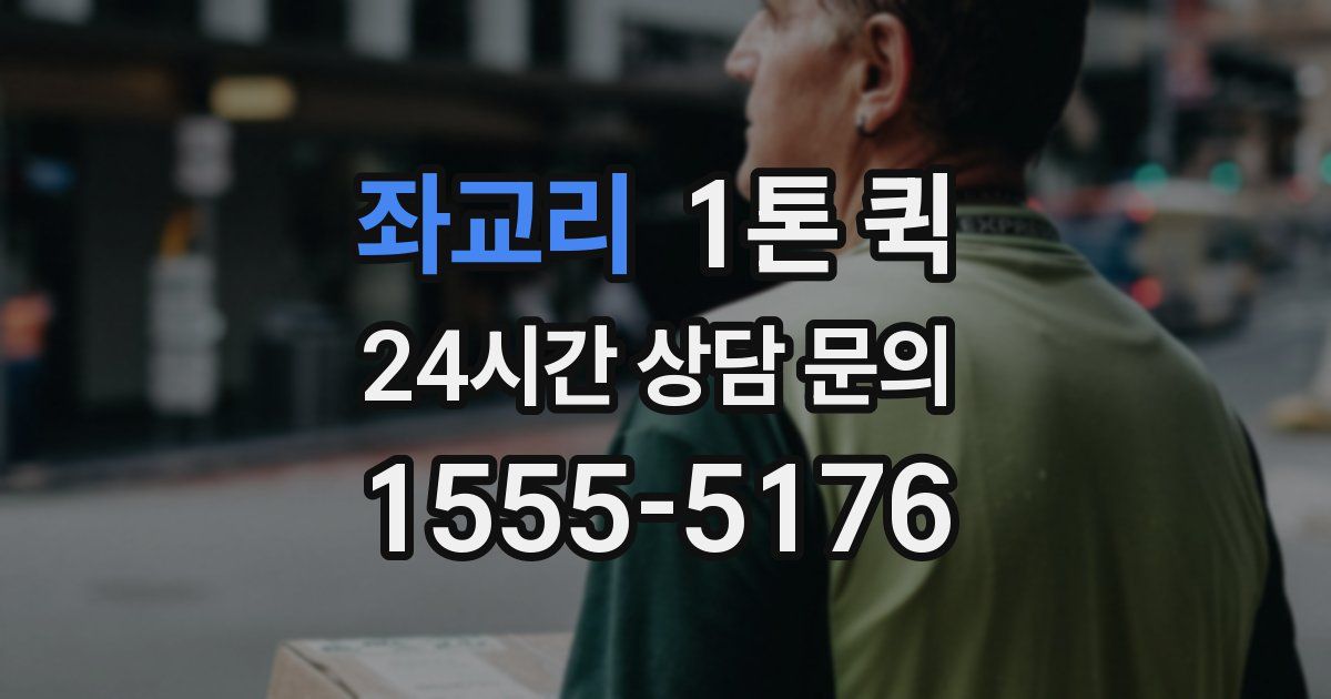 좌교리 1톤 퀵
