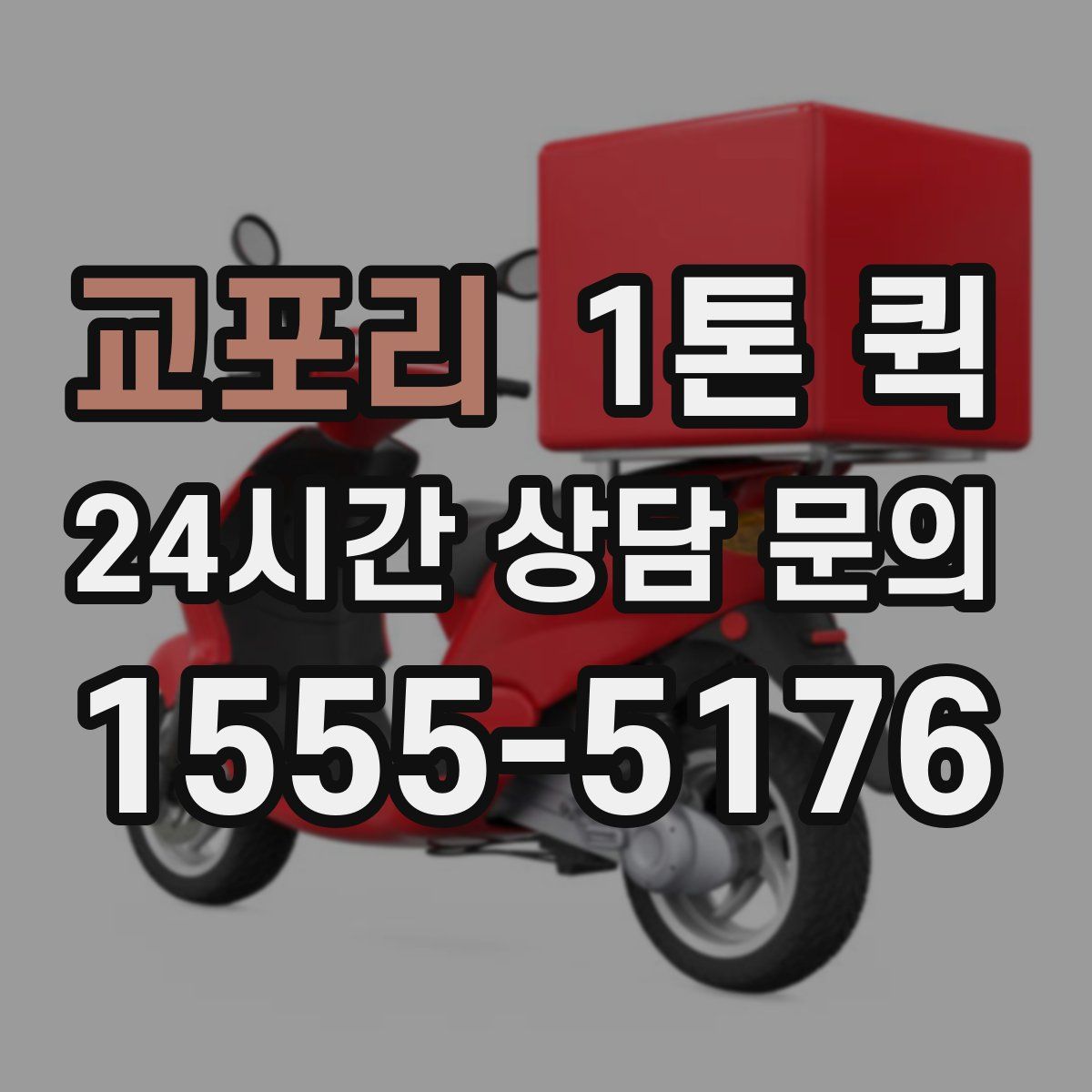 교포리 1톤 퀵