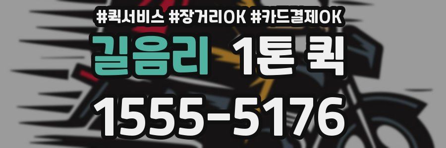 길음리 1톤 퀵