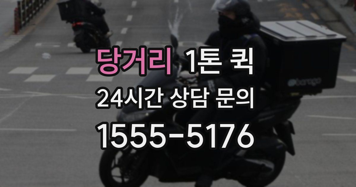 당거리 1톤 퀵