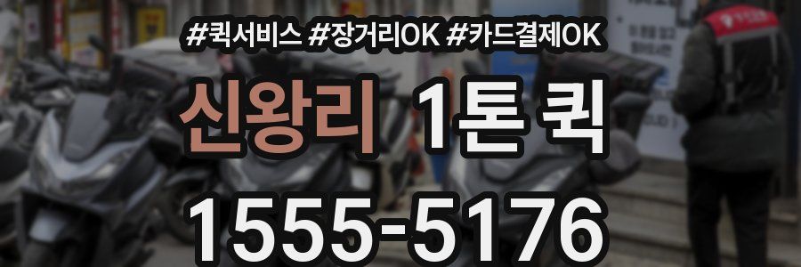 신왕리 1톤 퀵