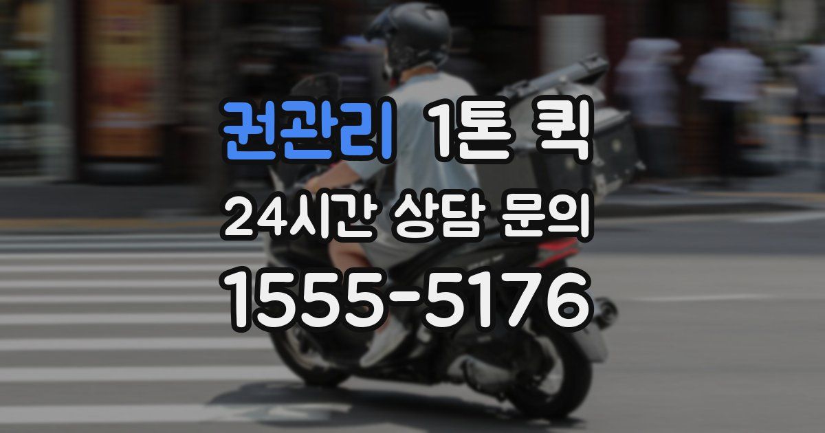 권관리 1톤 퀵