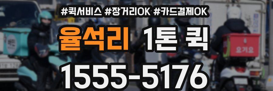 율석리 1톤 퀵