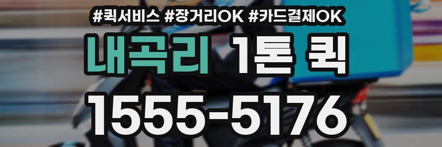 내곡리 1톤 퀵