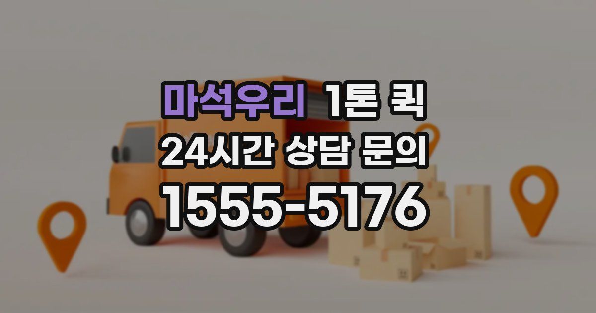 마석우리 1톤 퀵