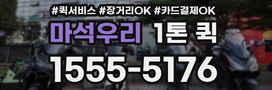 마석우리 1톤 퀵