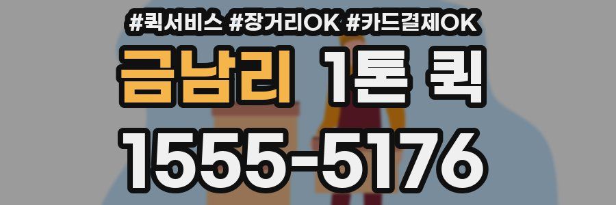 금남리 1톤 퀵