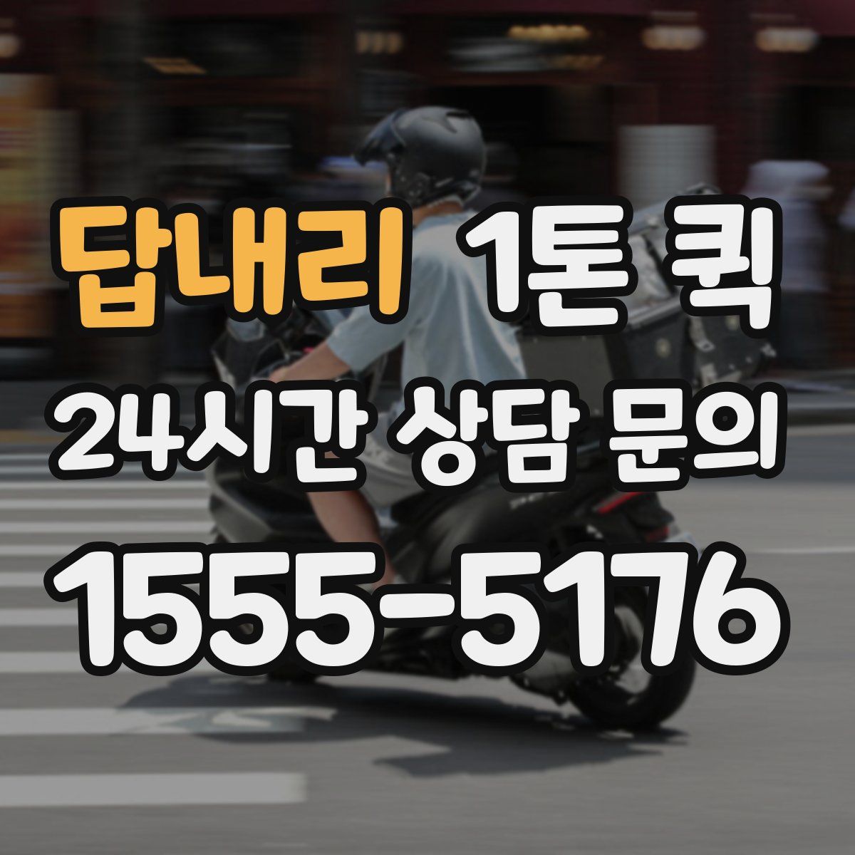답내리 1톤 퀵