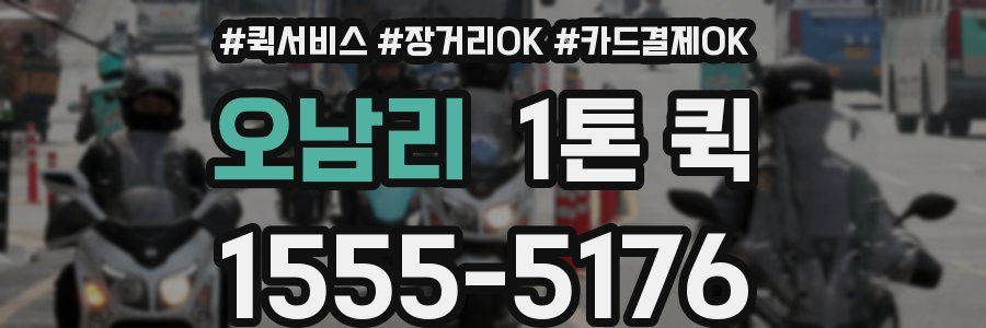 오남리 1톤 퀵