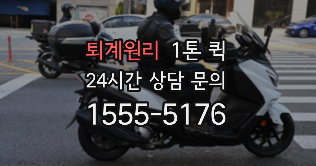 퇴계원리 1톤 퀵