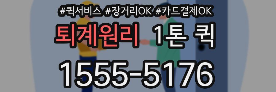 퇴계원리 1톤 퀵