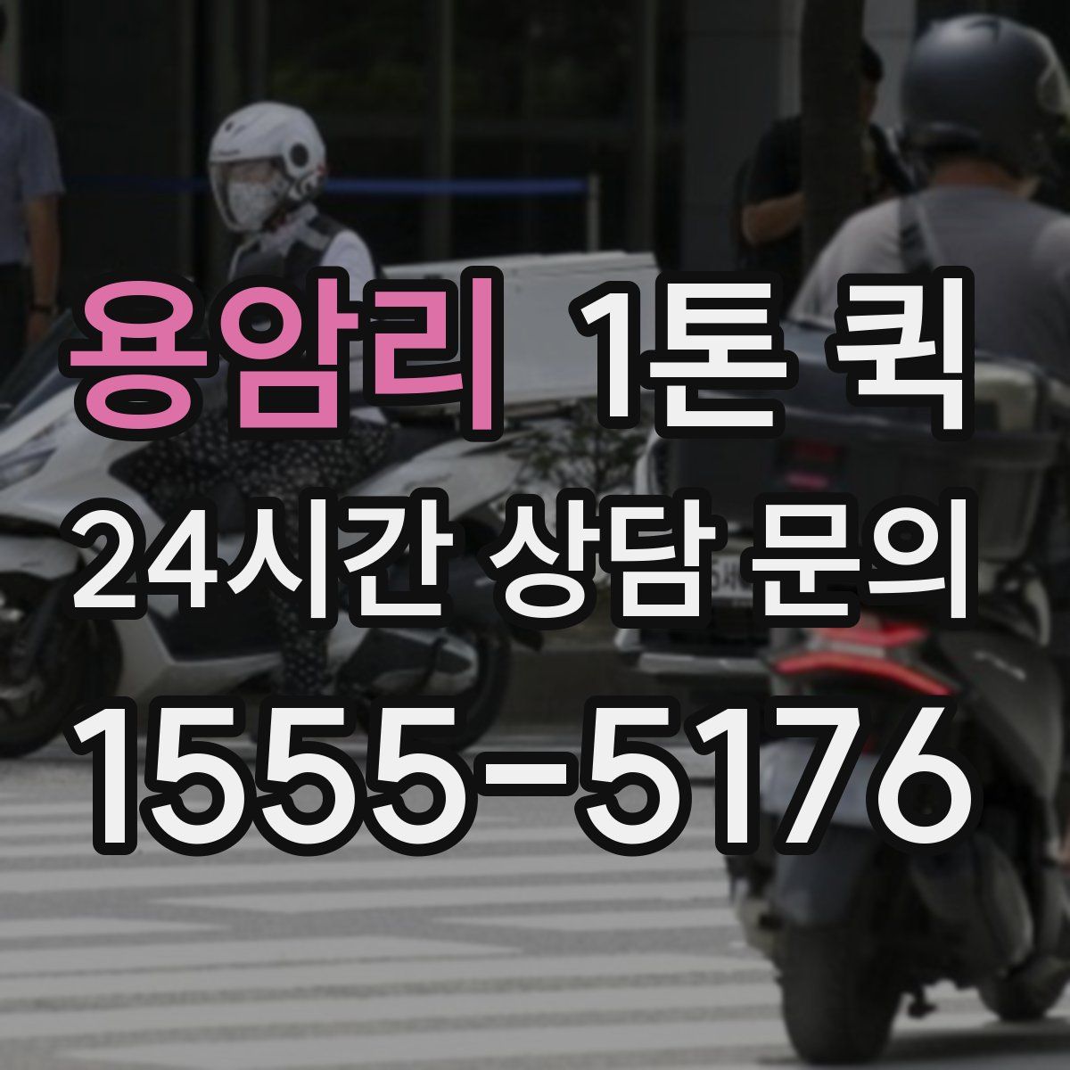 용암리 1톤 퀵