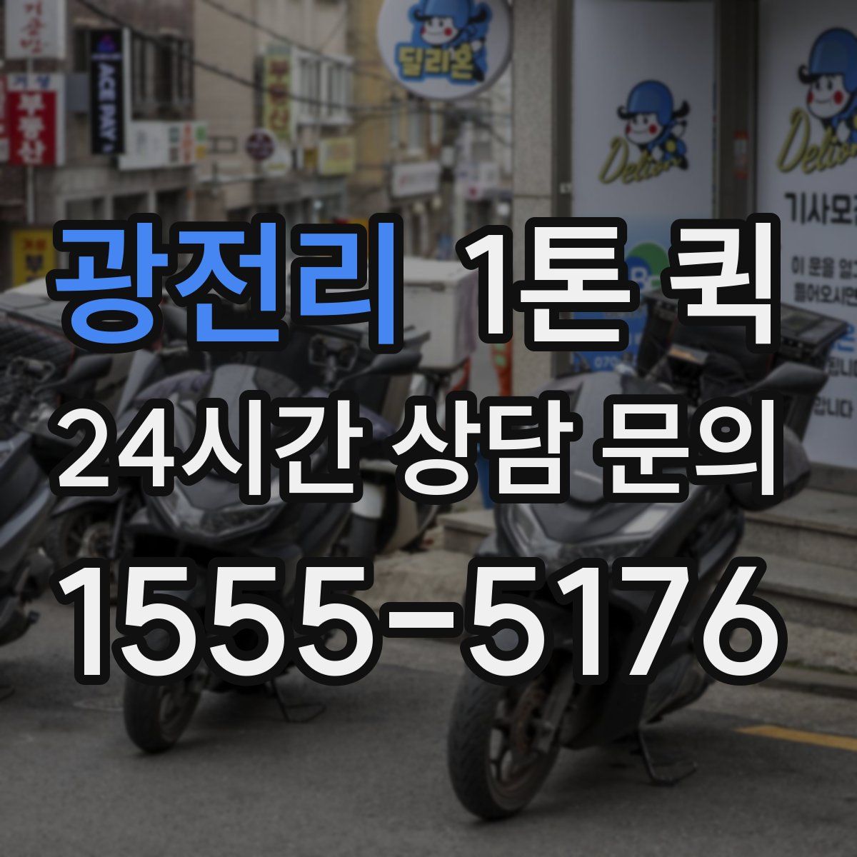 광전리 1톤 퀵