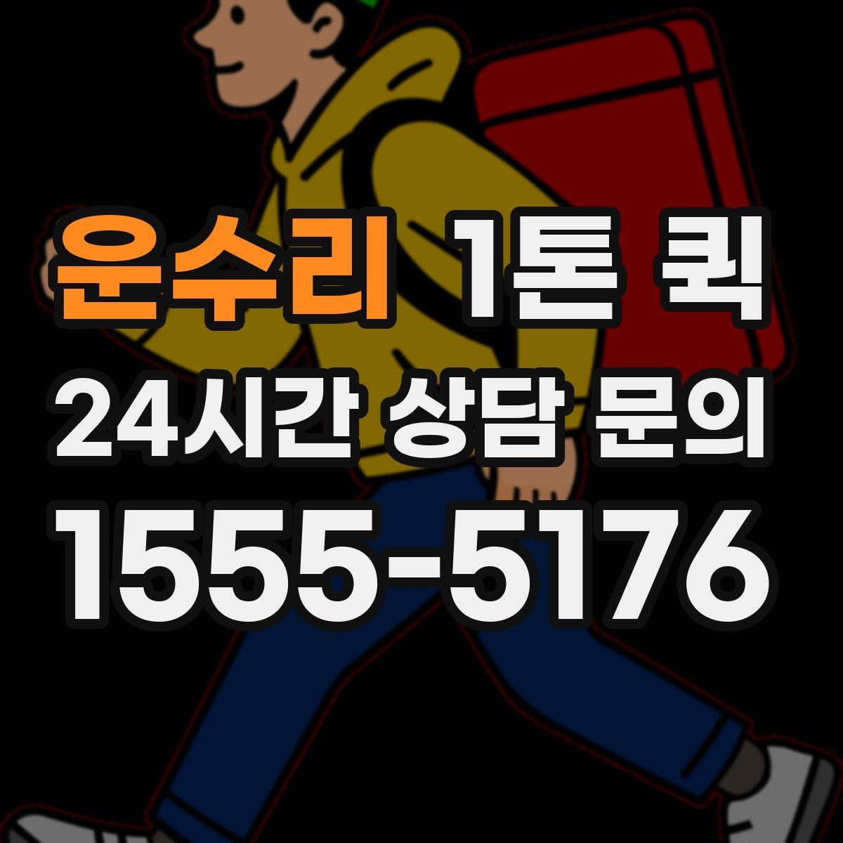 운수리 1톤 퀵