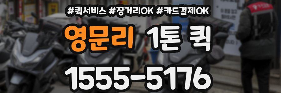 영문리 1톤 퀵