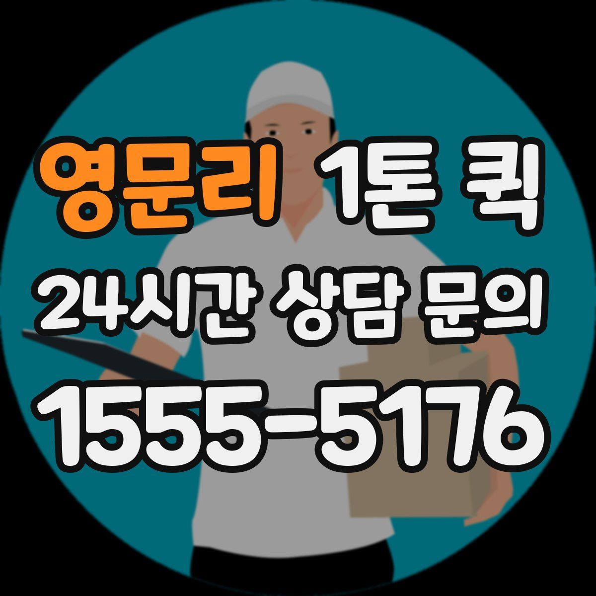 영문리 1톤 퀵