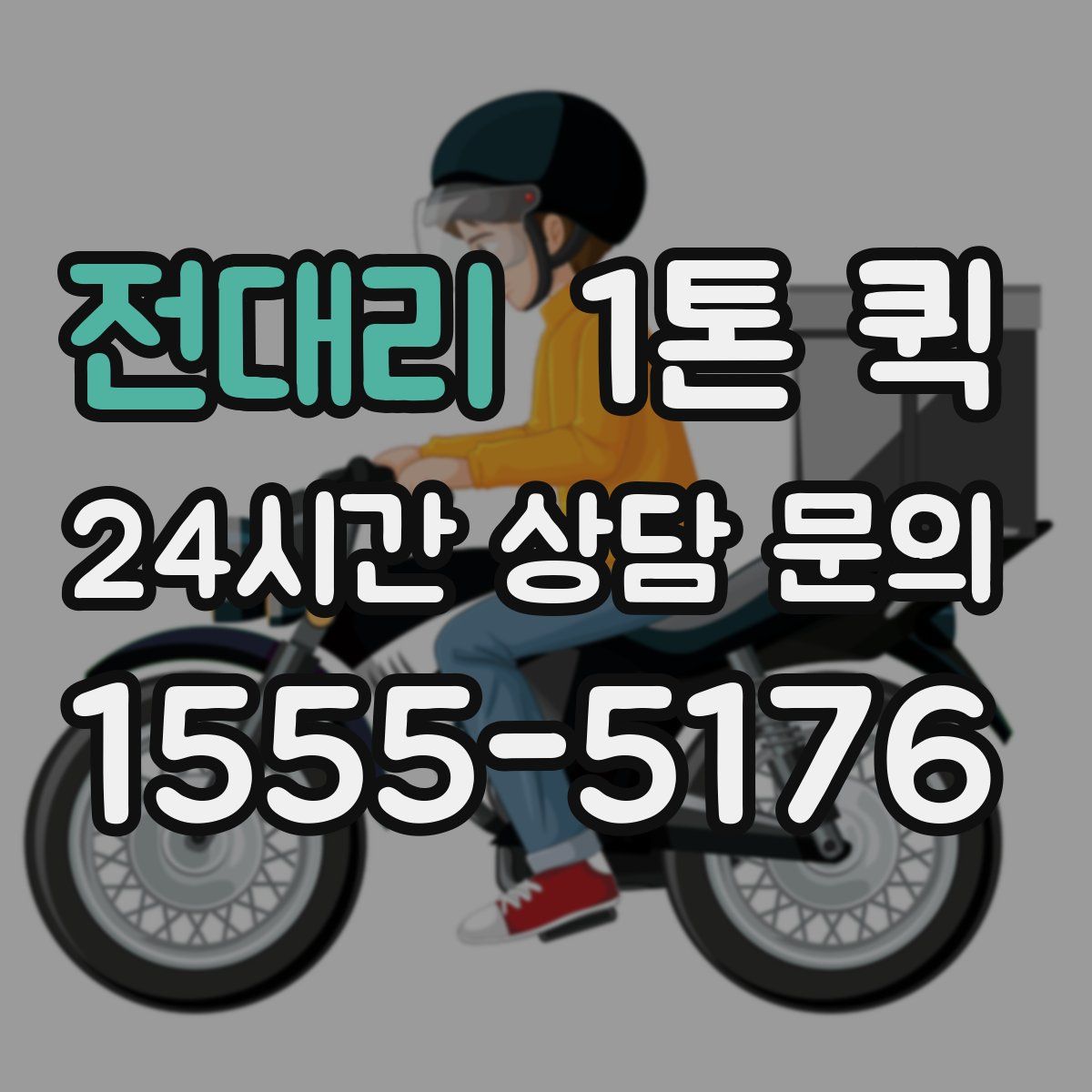 전대리 1톤 퀵