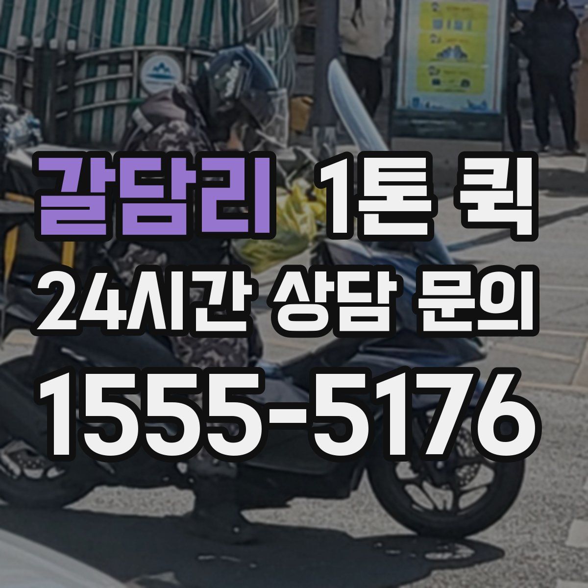 갈담리 1톤 퀵