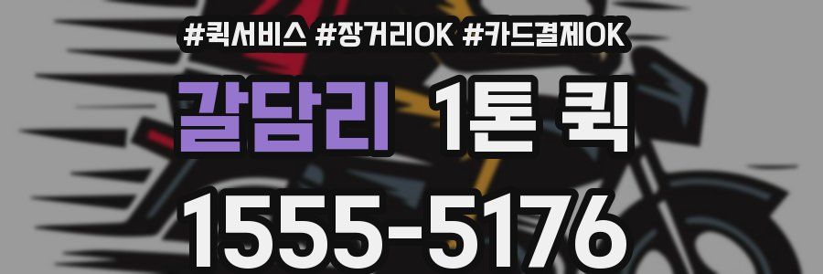 갈담리 1톤 퀵