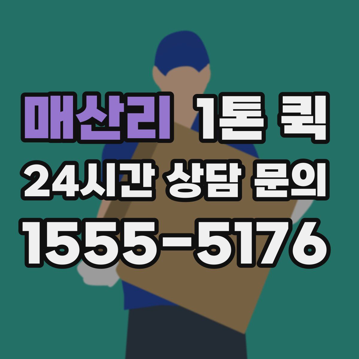 매산리 1톤 퀵
