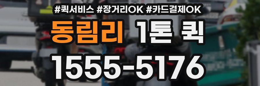 동림리 1톤 퀵