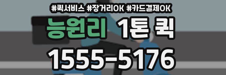능원리 1톤 퀵