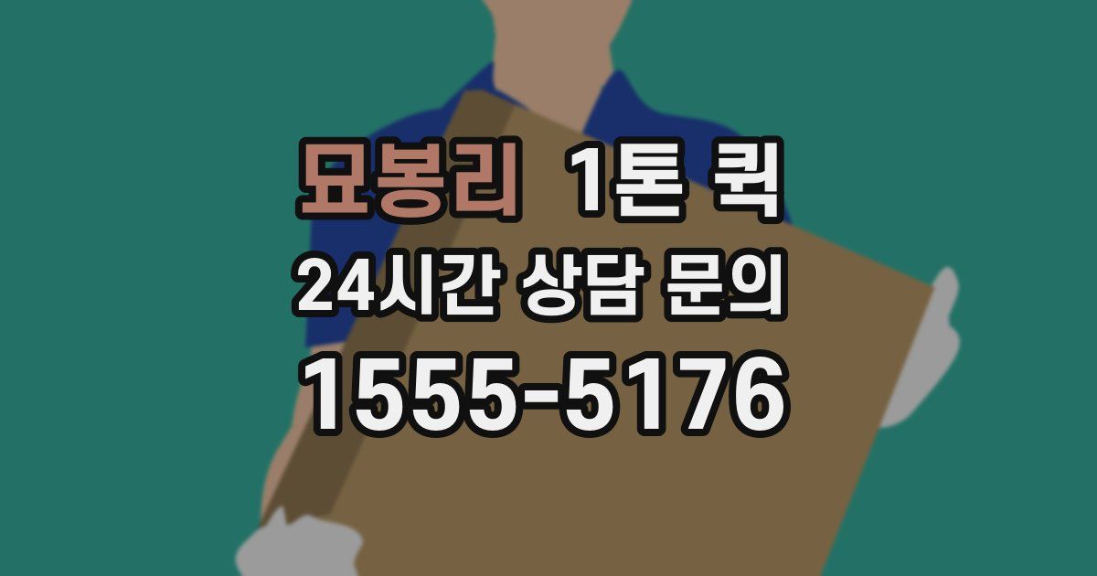묘봉리 1톤 퀵