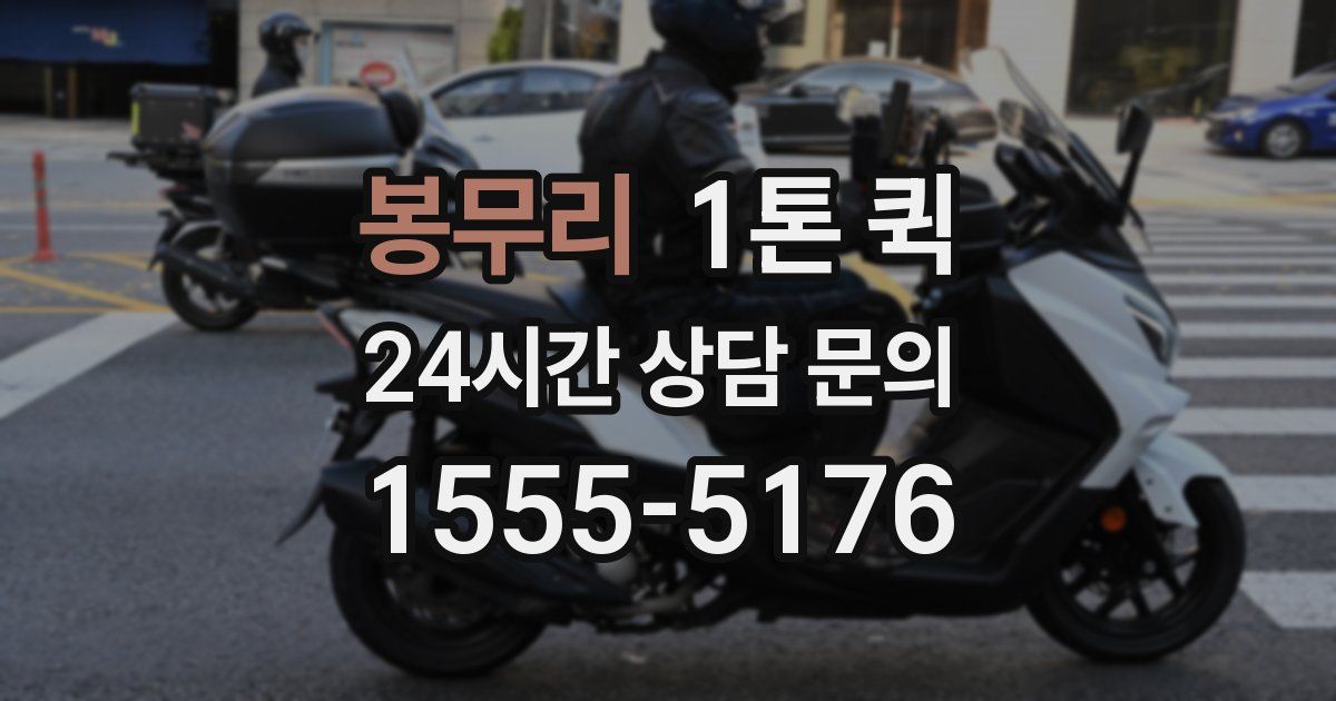 봉무리 1톤 퀵