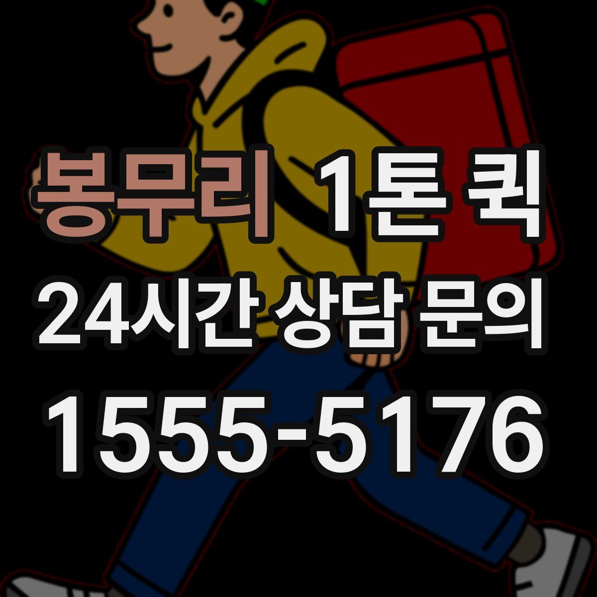 봉무리 1톤 퀵
