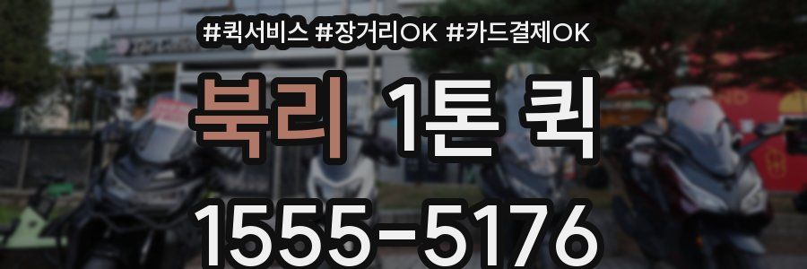 북리 1톤 퀵