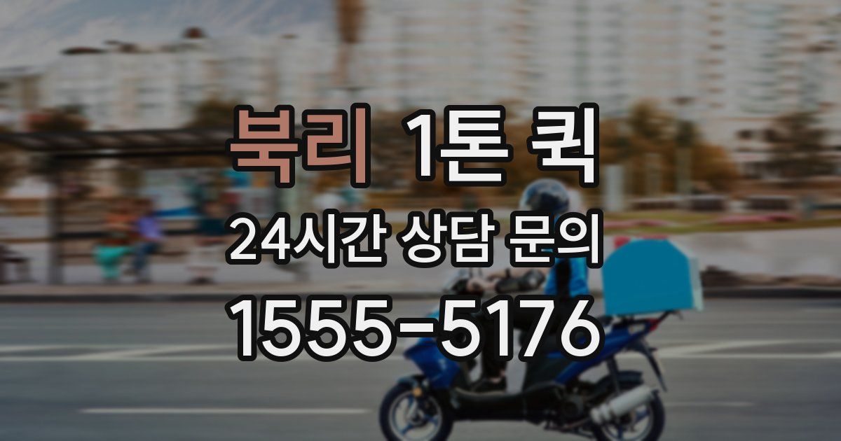 북리 1톤 퀵