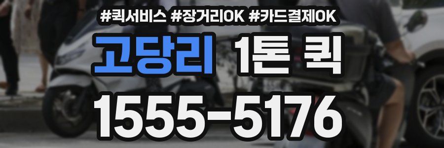 고당리 1톤 퀵
