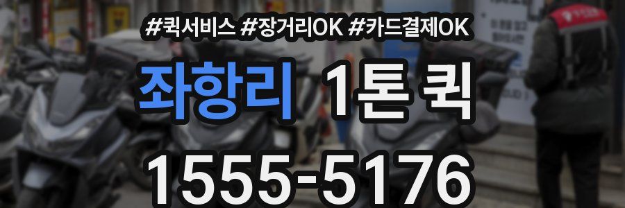 좌항리 1톤 퀵