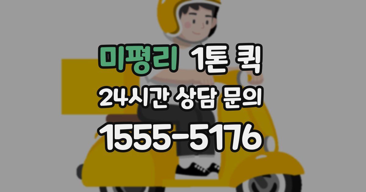 미평리 1톤 퀵
