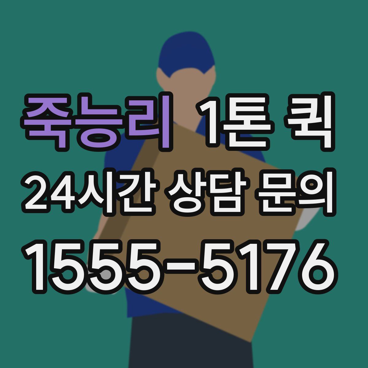 죽능리 1톤 퀵