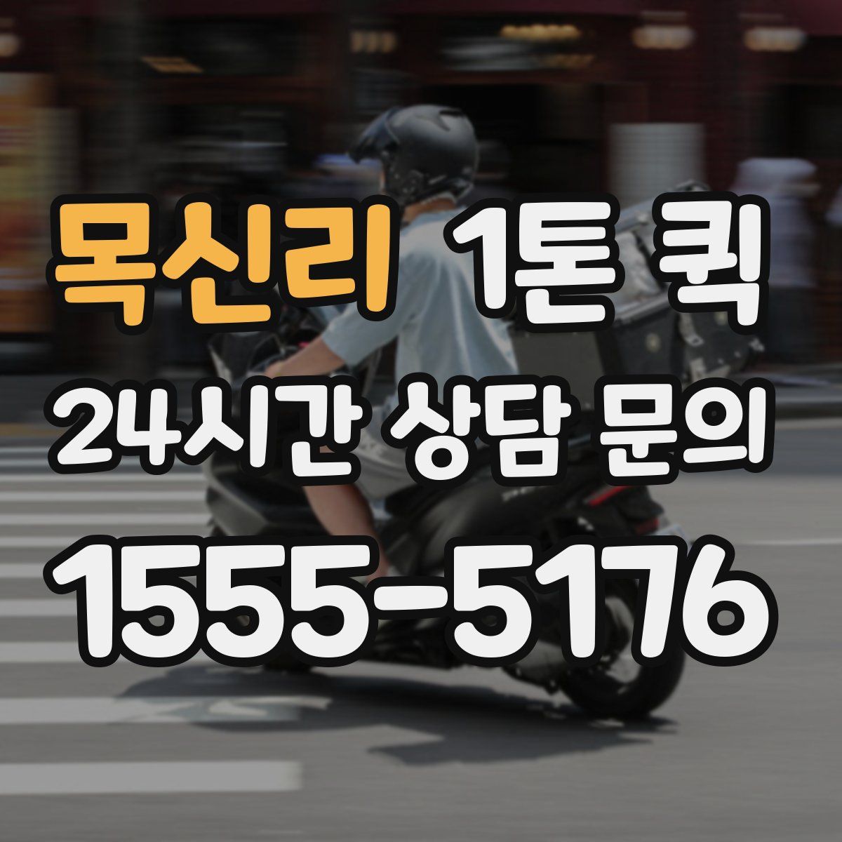 목신리 1톤 퀵
