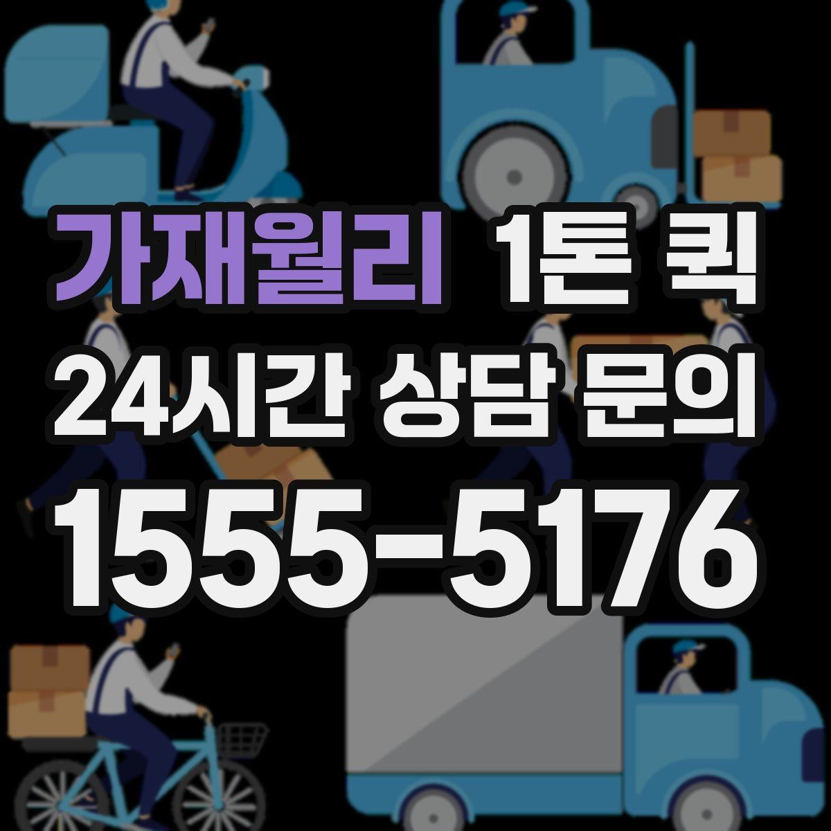 가재월리 1톤 퀵