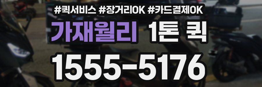 가재월리 1톤 퀵