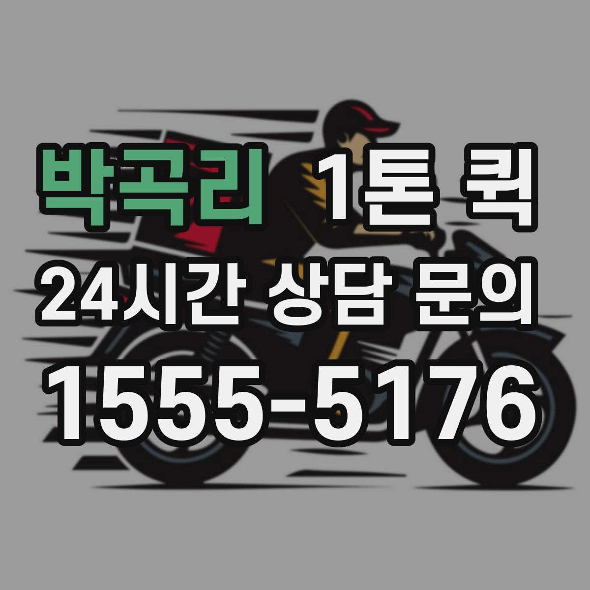 박곡리 1톤 퀵