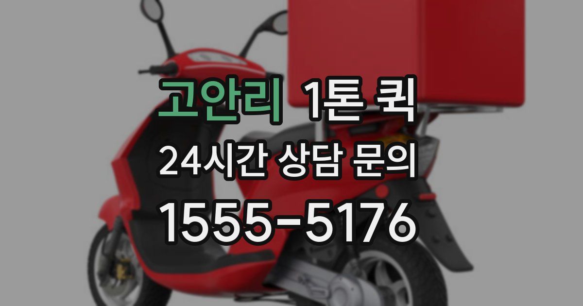 고안리 1톤 퀵
