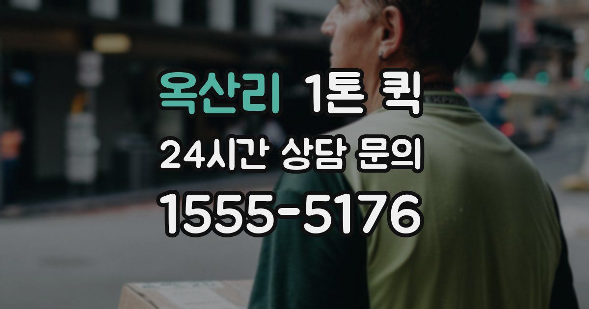 옥산리 1톤 퀵