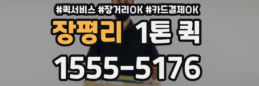 장평리 1톤 퀵