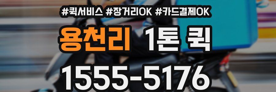 용천리 1톤 퀵