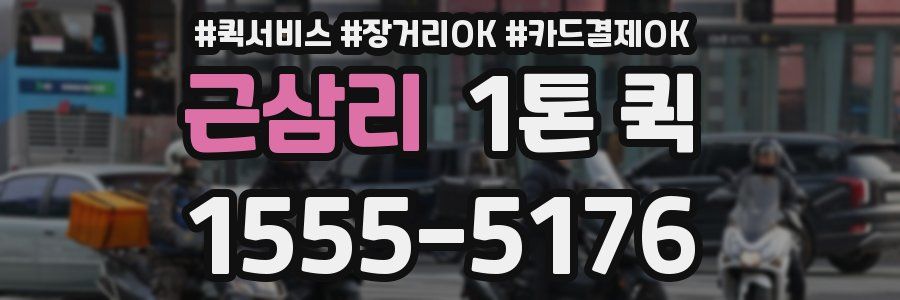 근삼리 1톤 퀵