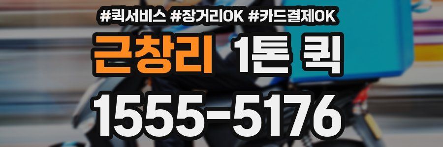 근창리 1톤 퀵